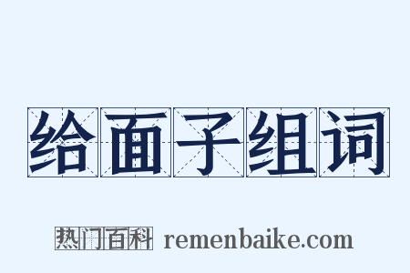 给面子组词是什么意思的图片
